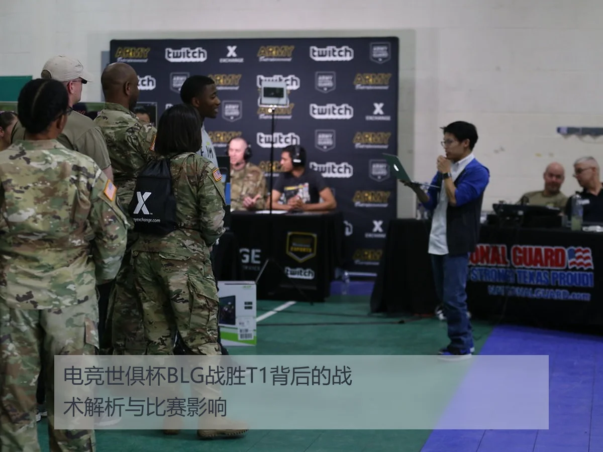 电竞世俱杯BLG战胜T1背后的战术解析与比赛影响